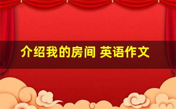 介绍我的房间 英语作文